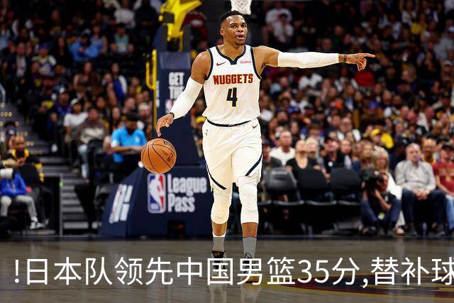 !日本队领先中国男篮35分,替补球员冲中国队做哭鼻子嘲讽
