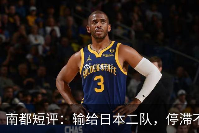 南都短评：输给日本二队，停滞不前的中国男篮正在亚洲掉队