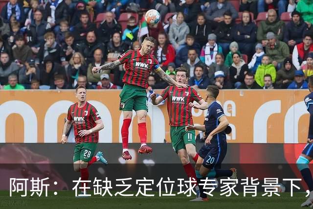 阿斯：在缺乏定位球专家背景下，居莱尔挺身而出成为皇马一大财富