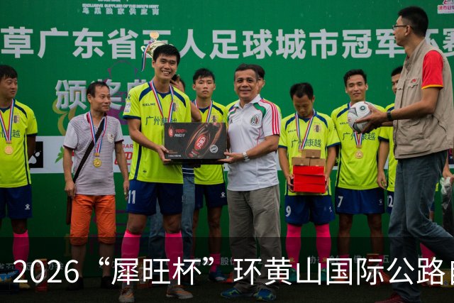 2026“犀旺杯”环黄山国际公路自行车赛第一赛段鸣笛开赛